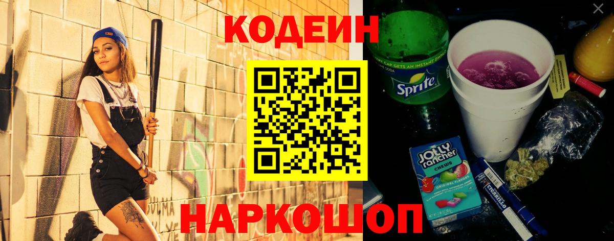 Codein напиток Lean (лин)  Вход с VPN  Новокуйбышевск 